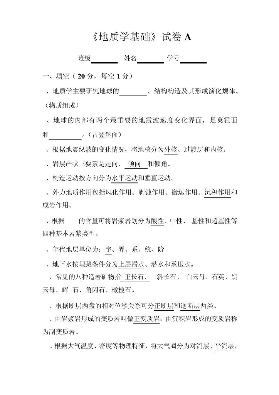 地质学基础试卷A_第1页