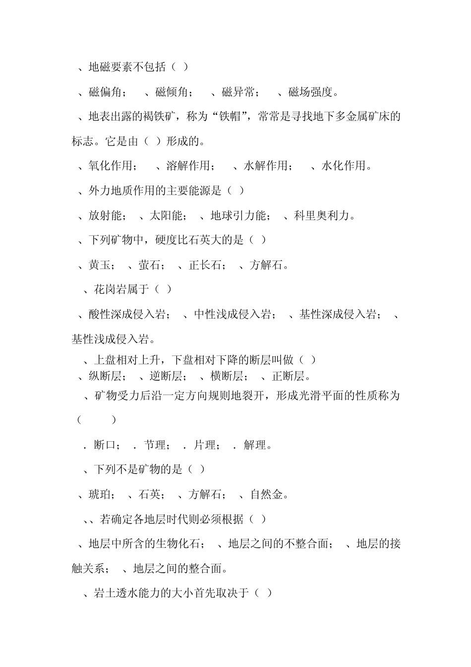 地质学基础试卷A_第3页