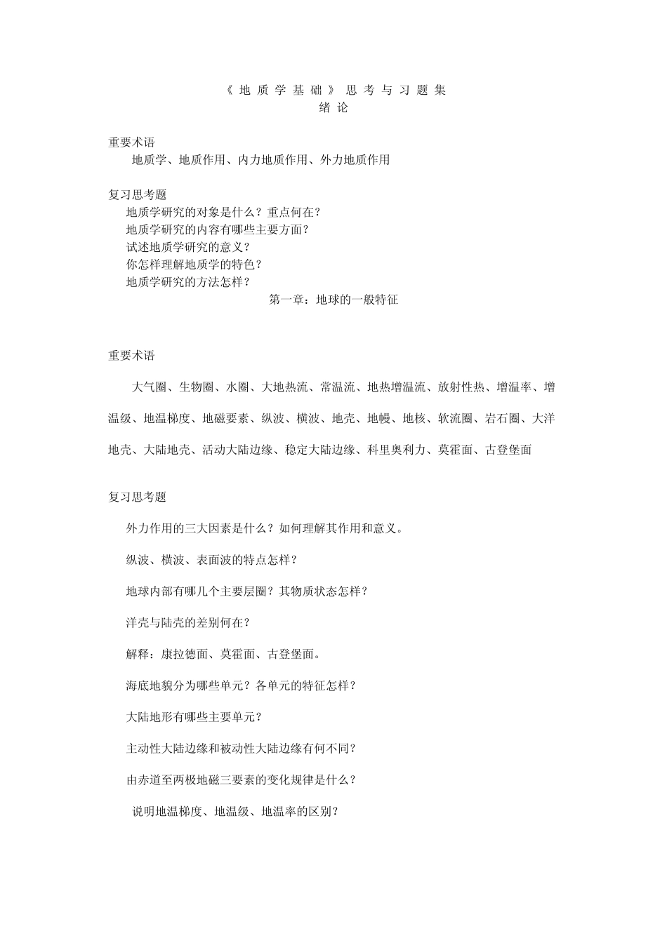 地质学基础复习题_第1页