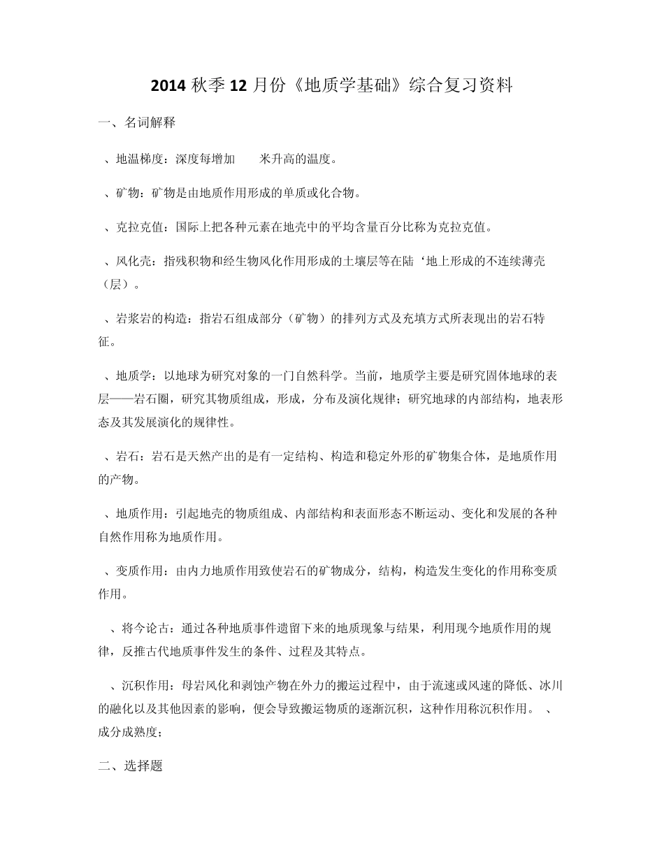 地质学基础复习资料2014.12_第1页