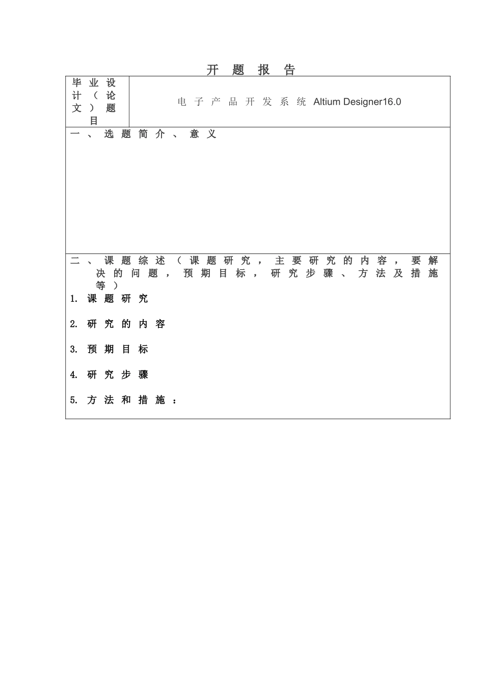 电子产品开发系统Altium Designer16.0开题报告  电子产品_第1页