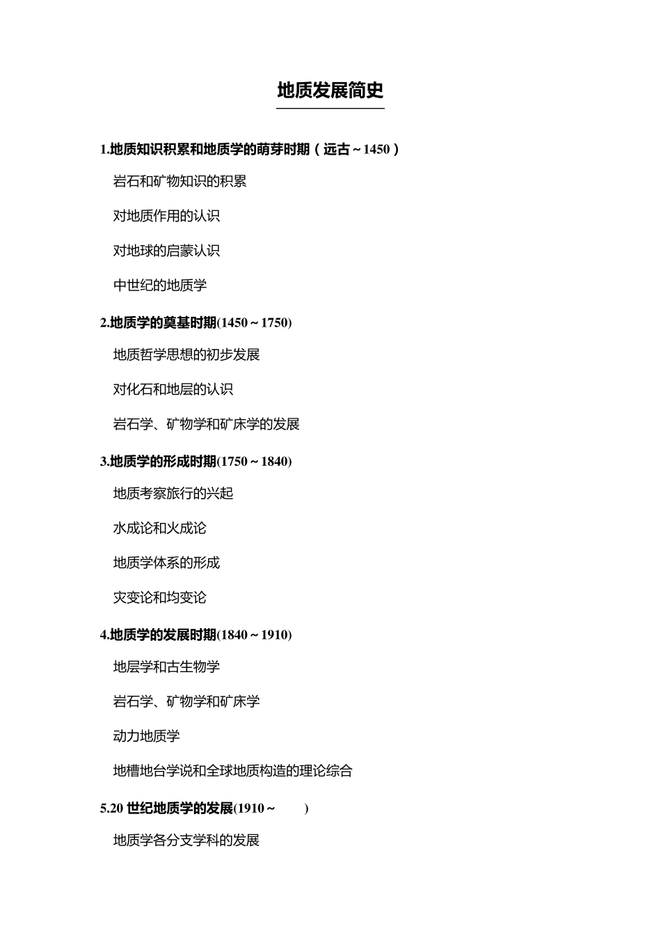 地质学发展简史(精简版)_第1页