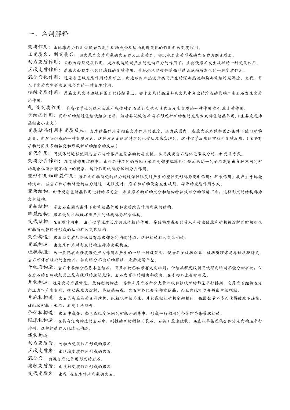 地质学考研复习资料——变质岩_第1页