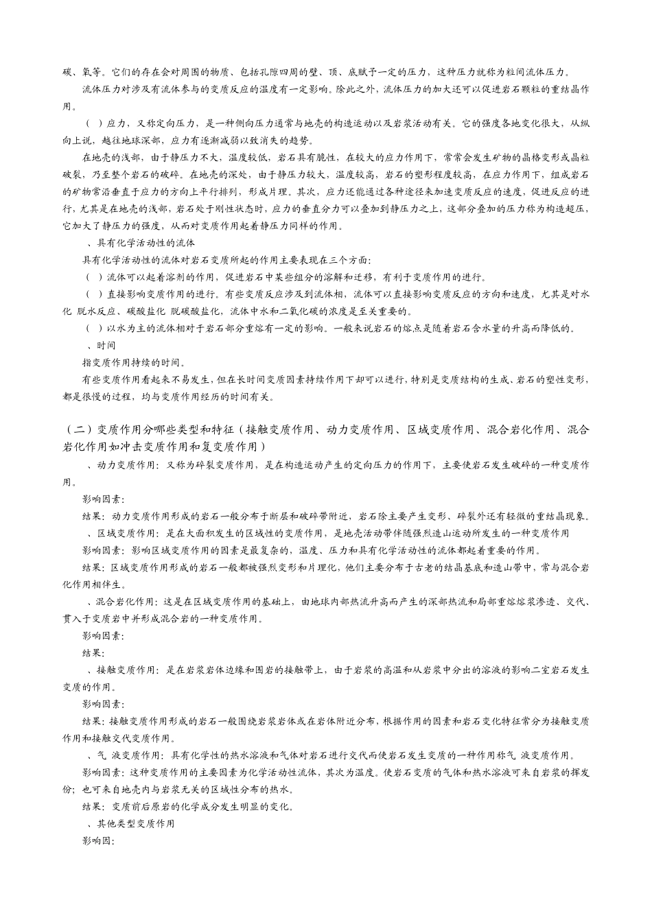 地质学考研复习资料——变质岩_第3页