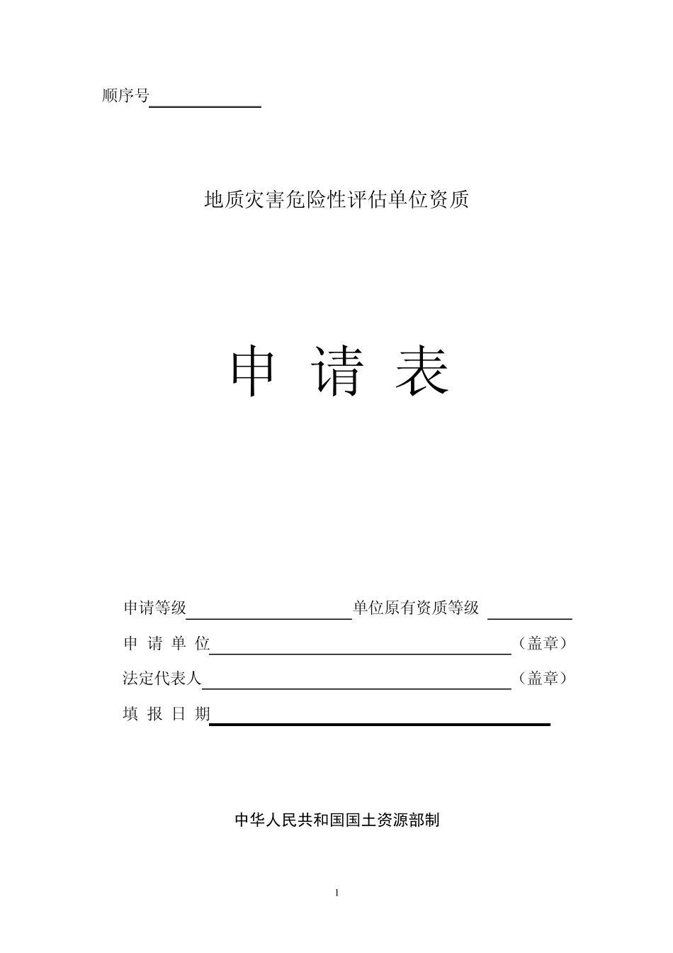 地质灾害危险性评估单位资质申请表_第1页