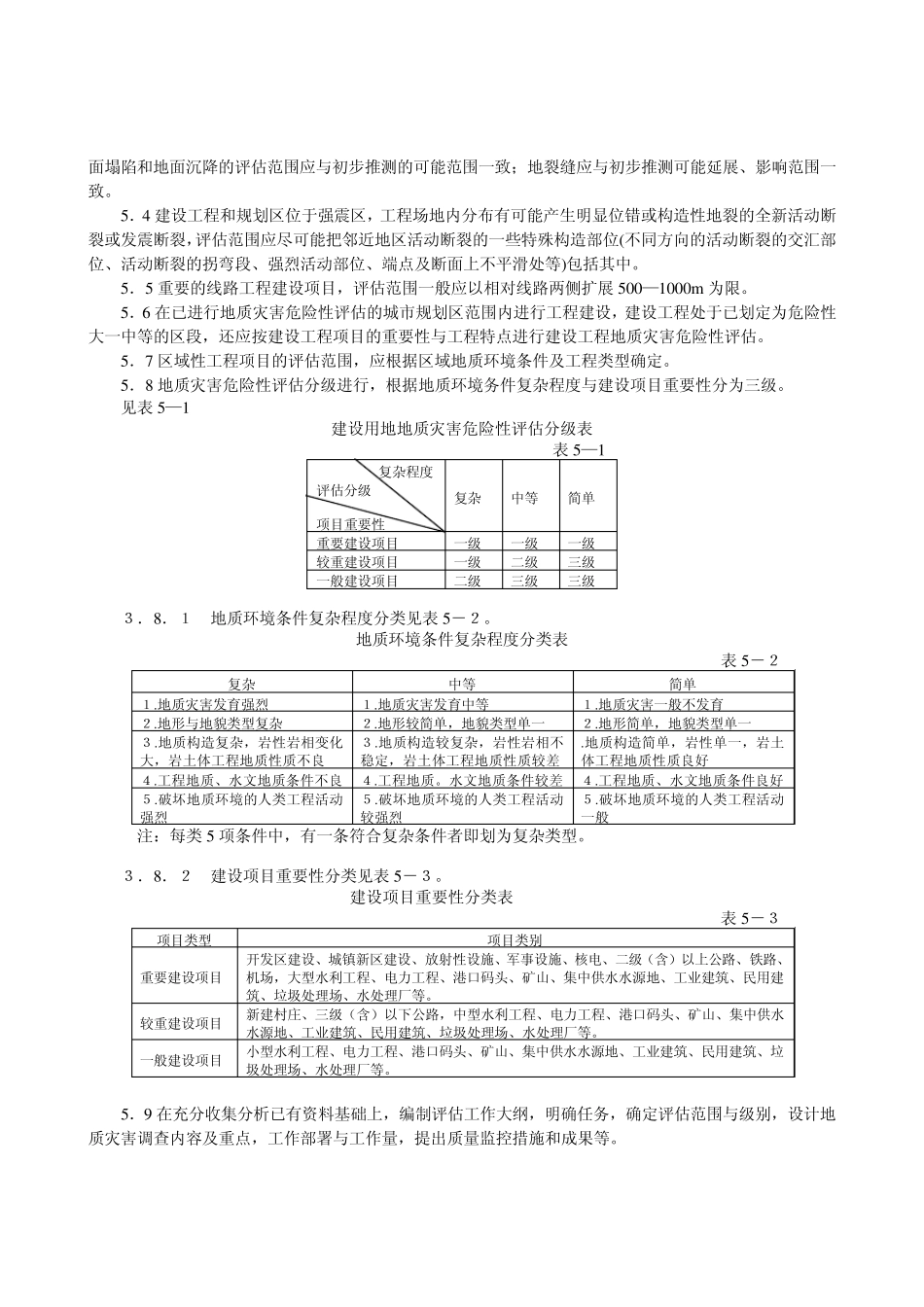 地质灾害危险性评估技术规范_第3页
