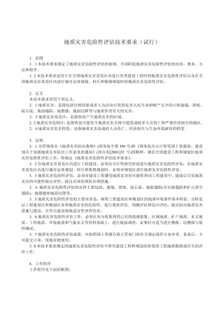 地质灾害危险性评估技术规范