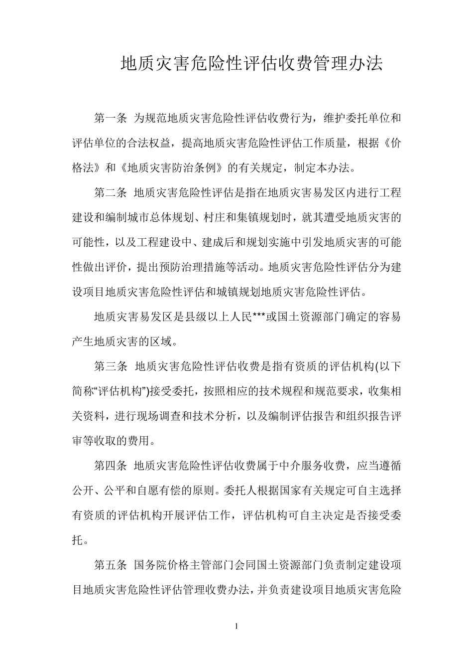 地质灾害危险性评估收费管理办法_第1页