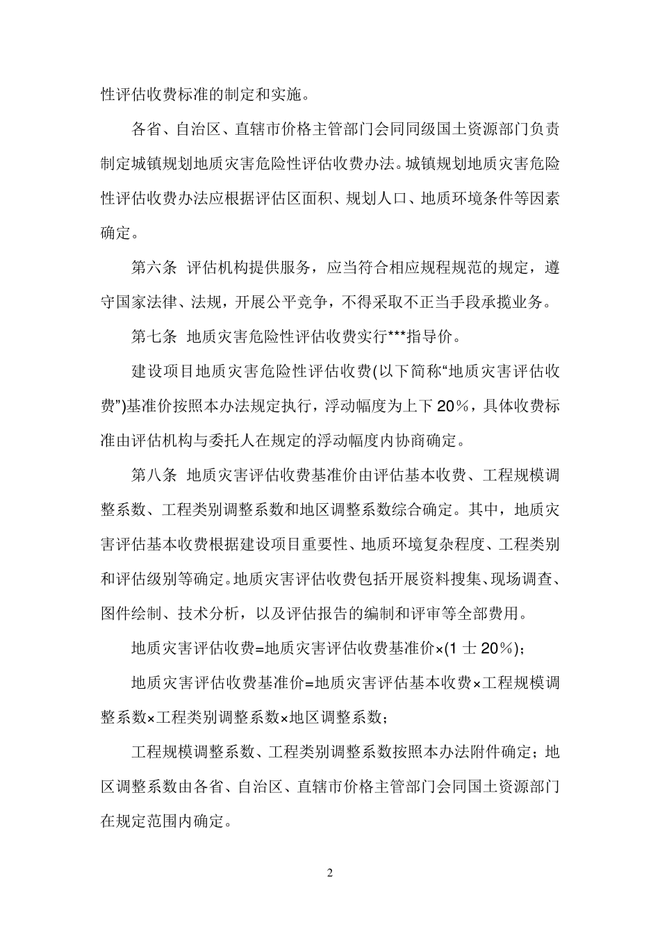 地质灾害危险性评估收费管理办法_第2页