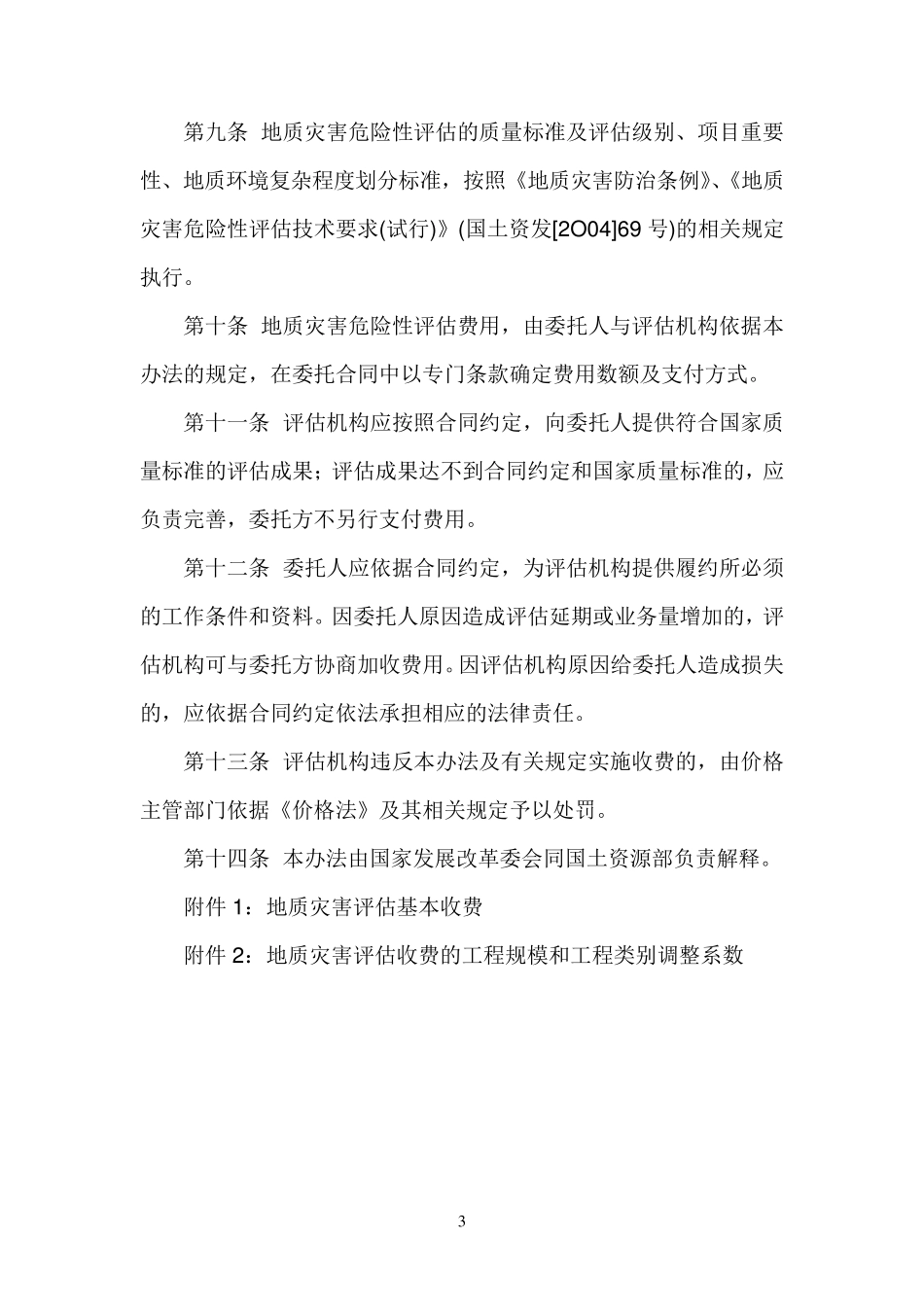 地质灾害危险性评估收费管理办法_第3页