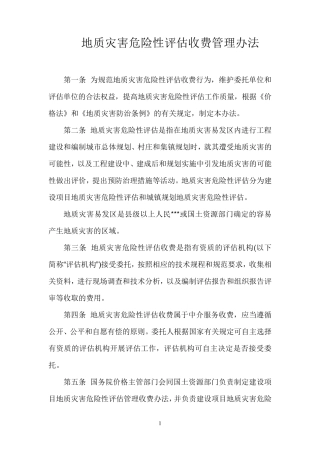 地质灾害危险性评估收费管理办法