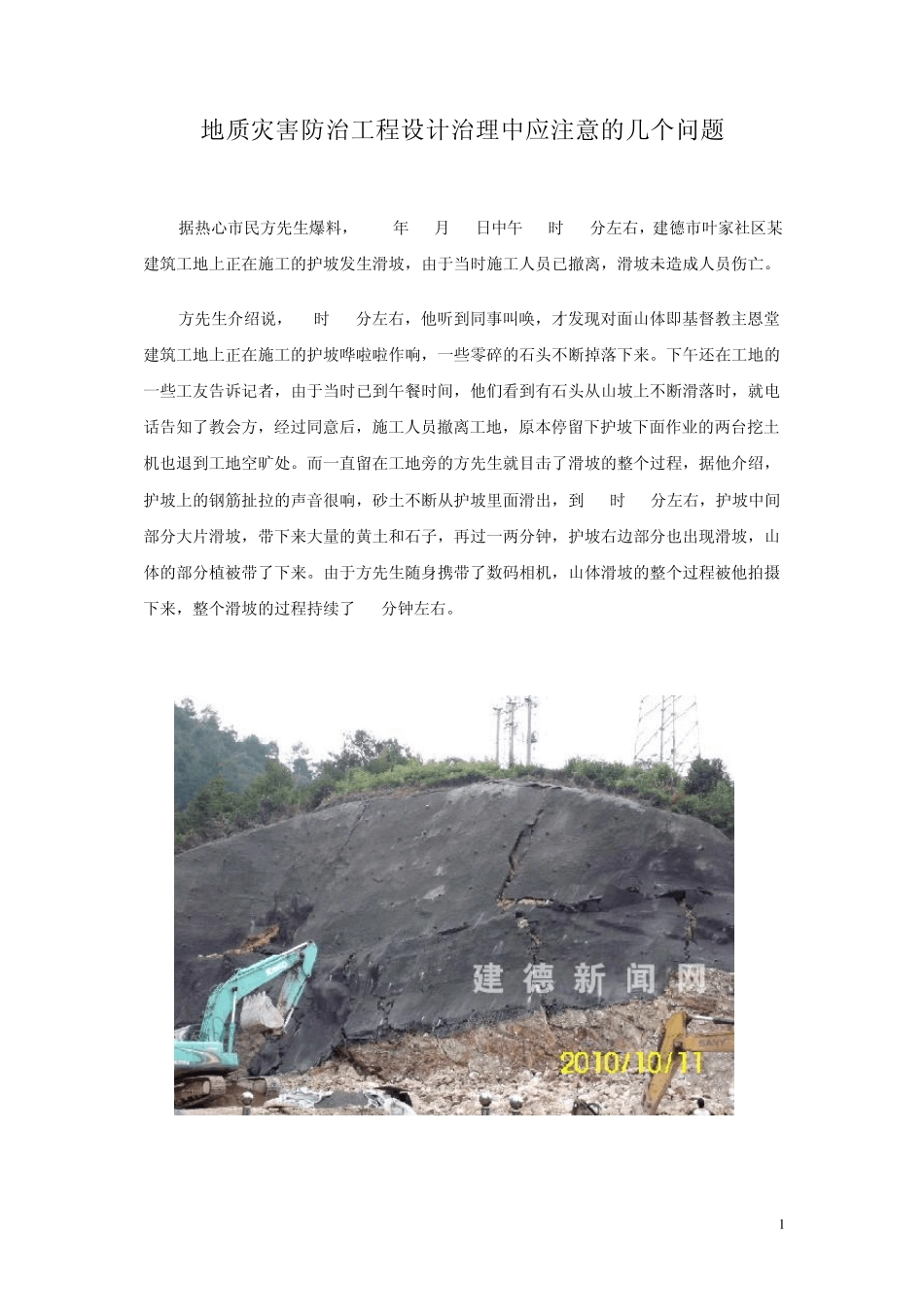 地质灾害各治理设计中应注意的几个问题_第1页