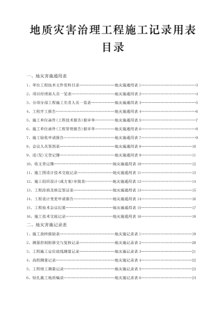 地质灾害工程施工用表..