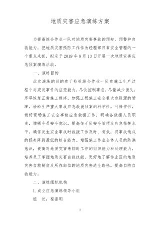 地质灾害应急演练