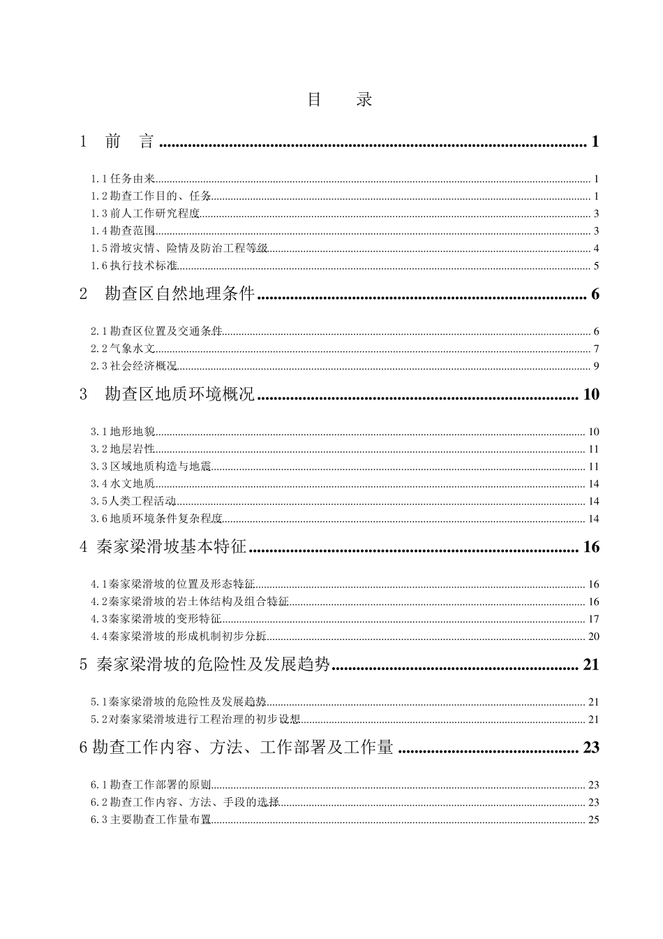 地质灾害治理勘察设计书范例_第1页