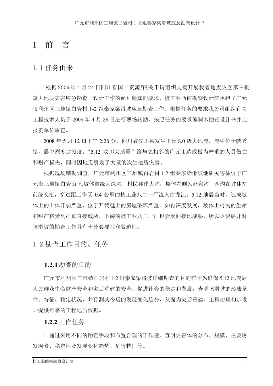 地质灾害治理勘察设计书范例_第3页