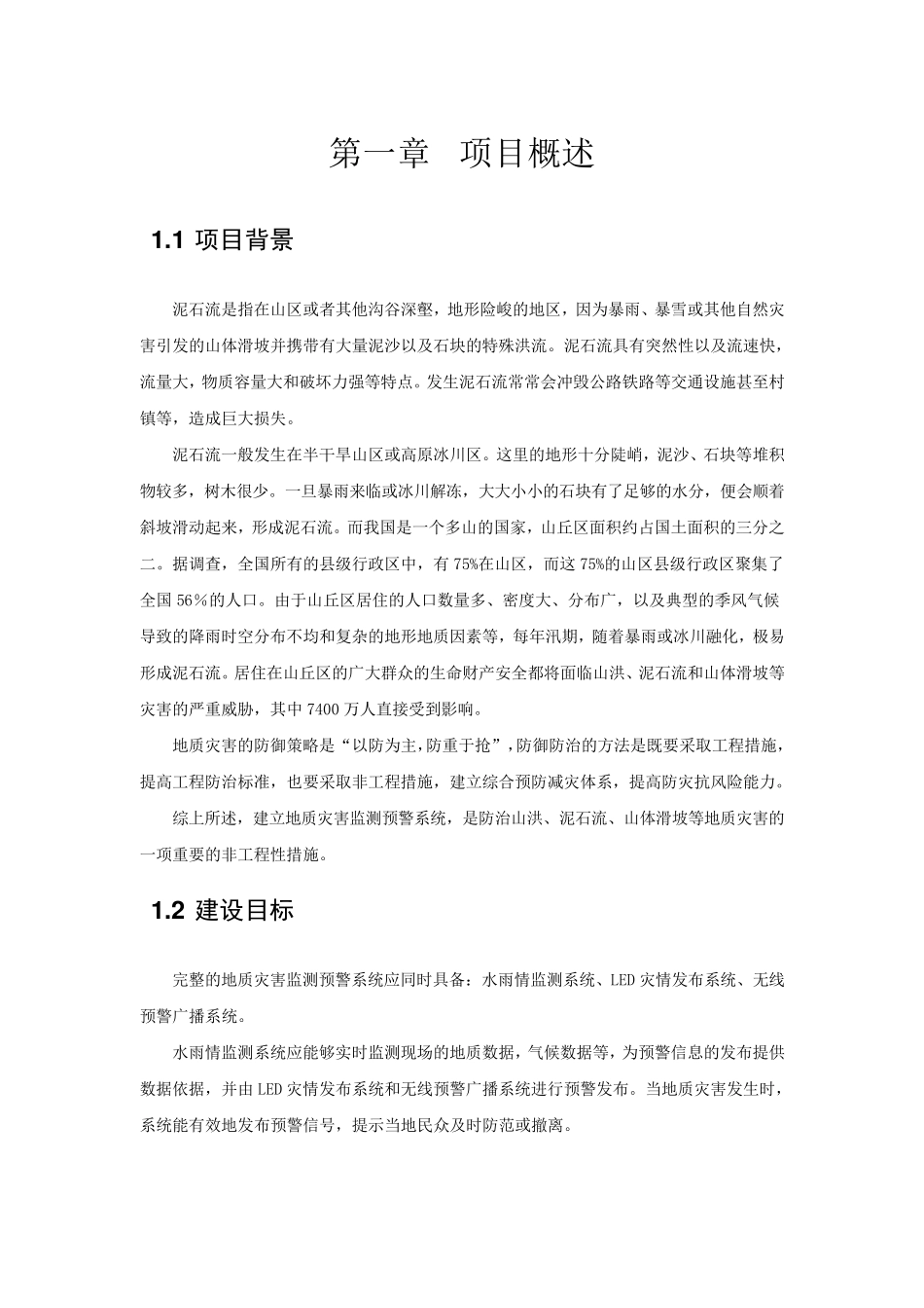 地质灾害监测预警系统方案_第3页