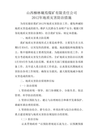 地质灾害防治措施