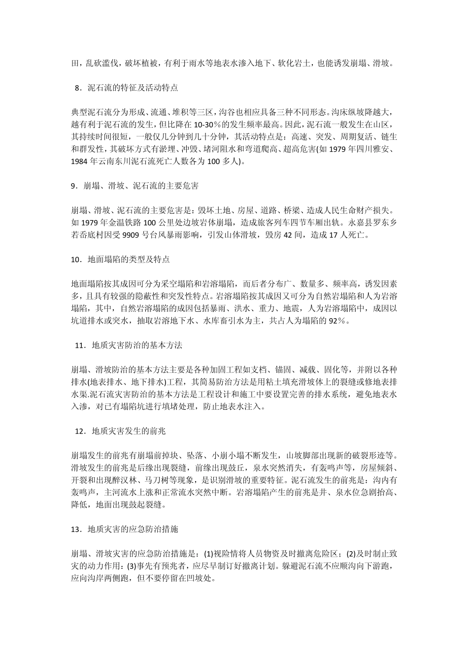 地质灾害防治知识_第2页