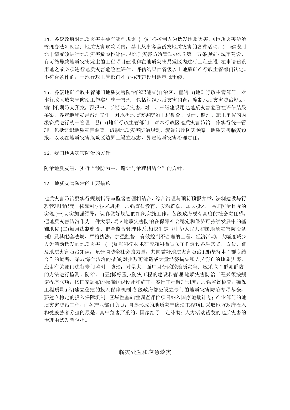 地质灾害防治知识_第3页