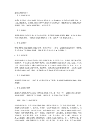 地质灾害防治知识