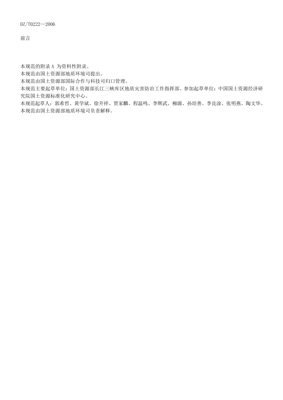 地质灾害防治规范_第3页