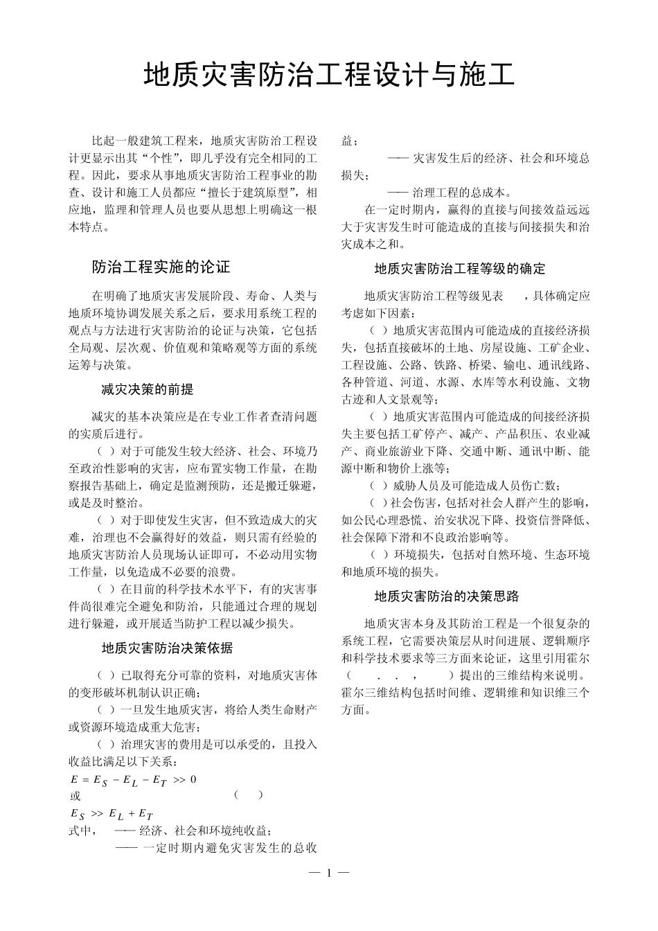 地质灾害预警预报参考资料地质灾害防治工程设计与施工_第1页