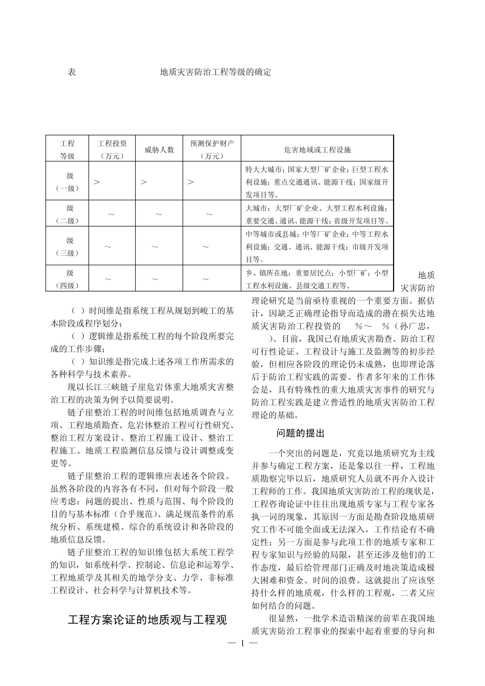 地质灾害预警预报参考资料地质灾害防治工程设计与施工_第2页