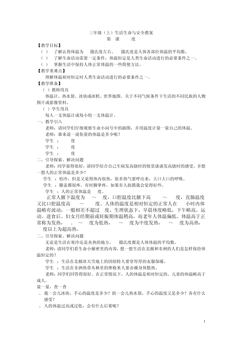 地质版小学三年级上册生活生命与安全全册教案_第1页