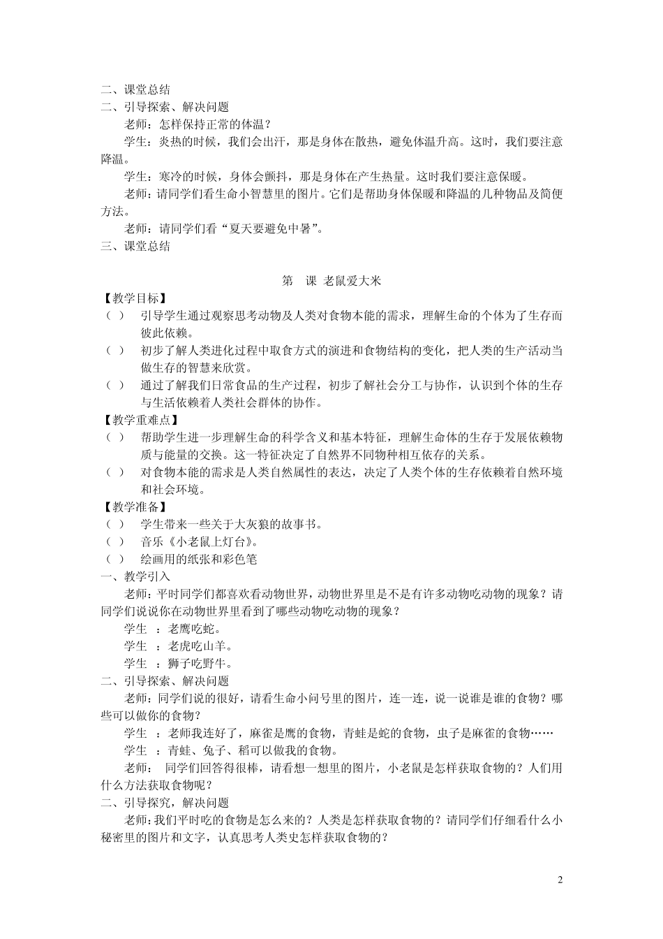 地质版小学三年级上册生活生命与安全全册教案_第2页