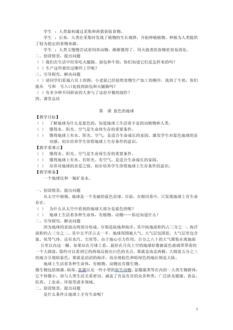 地质版小学三年级上册生活生命与安全全册教案_第3页