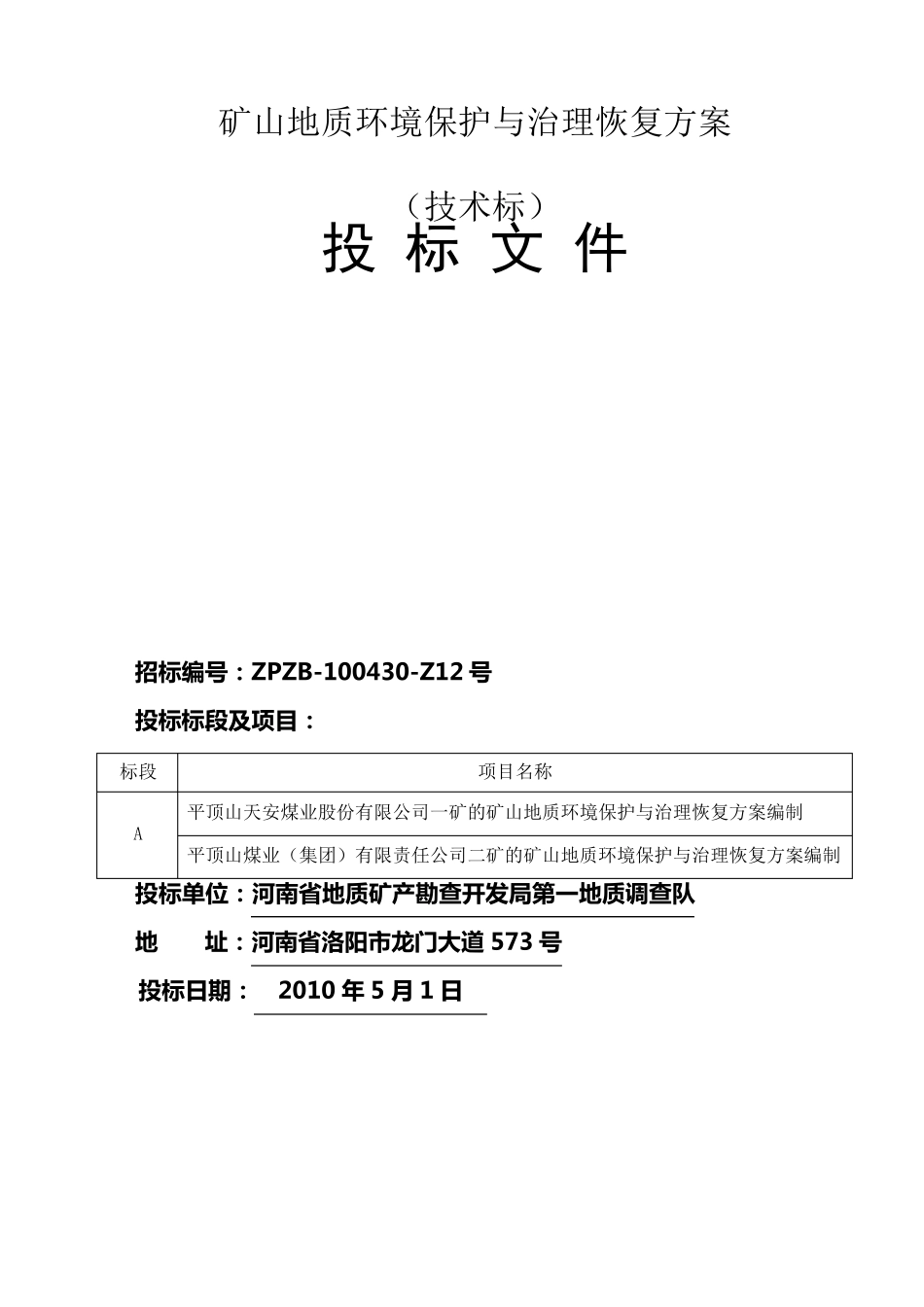 地质环境保护与恢复治理方案投标(技术标)1_第1页