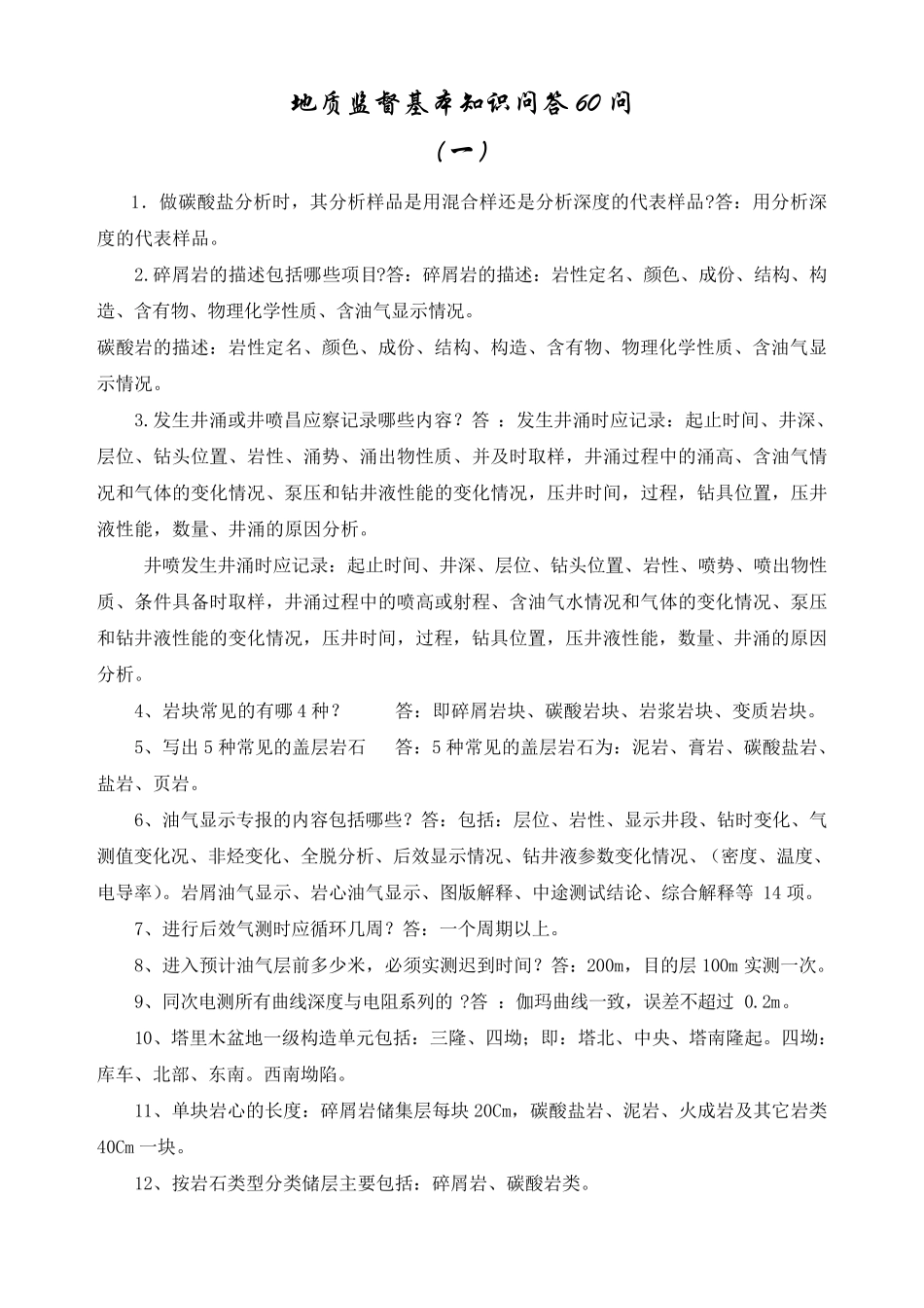 地质监督基本知识问答60问_第1页