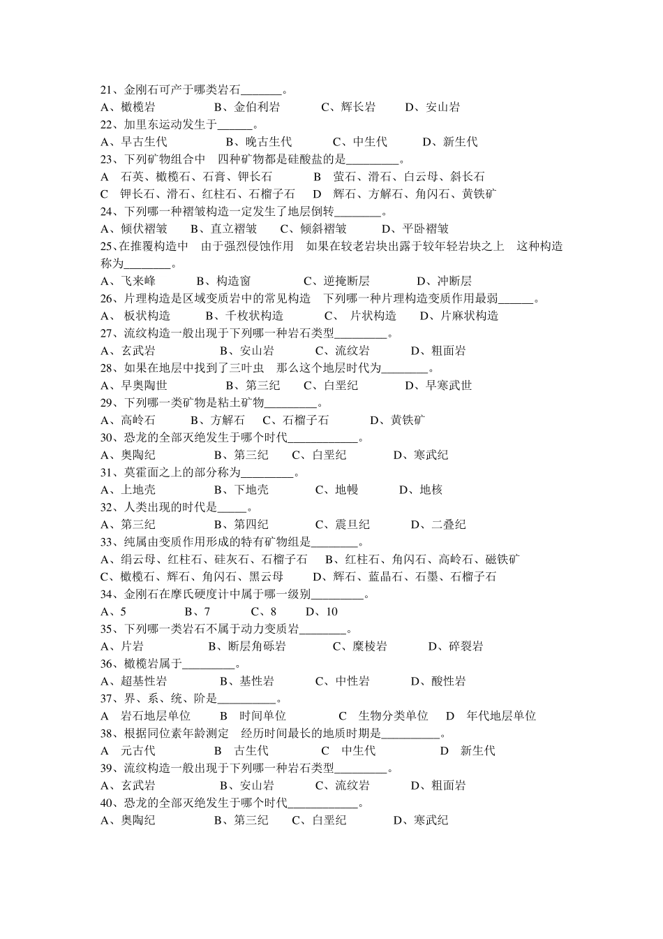 地质知识竞赛题_第2页