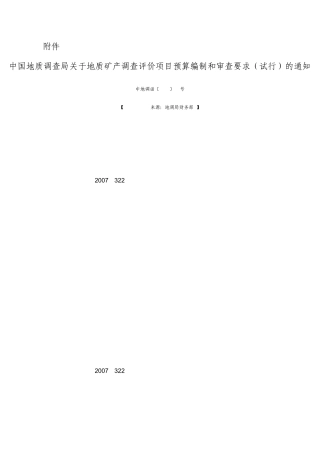 地质矿产调查评价项目预算编制与审查细则