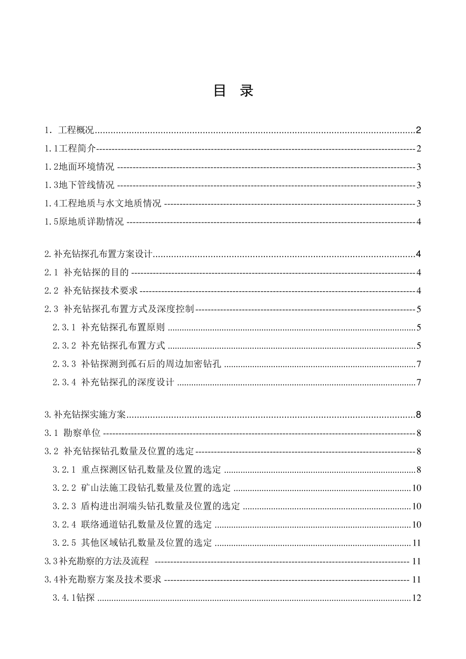 地质补勘施工方案_第1页