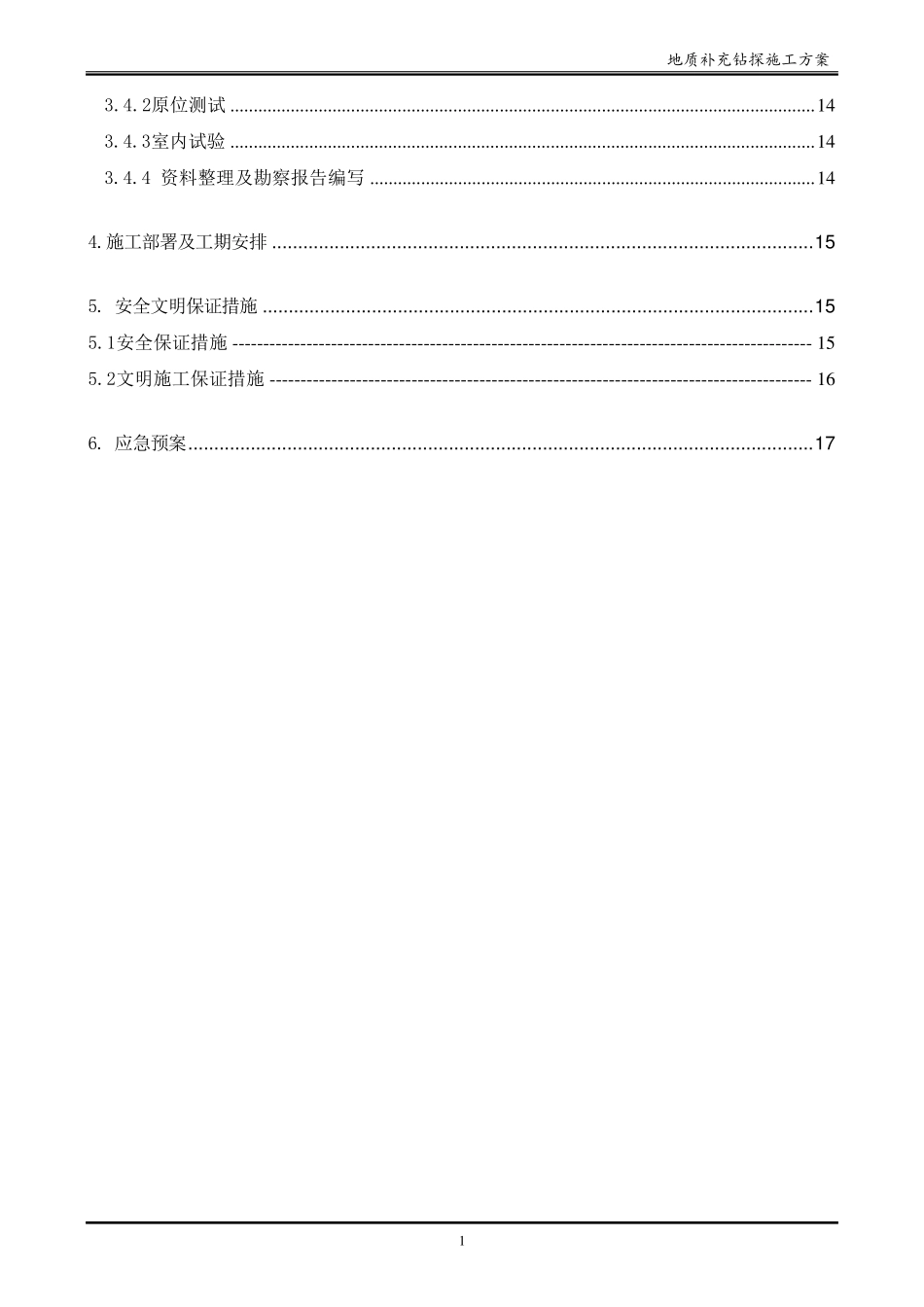 地质补勘施工方案_第2页
