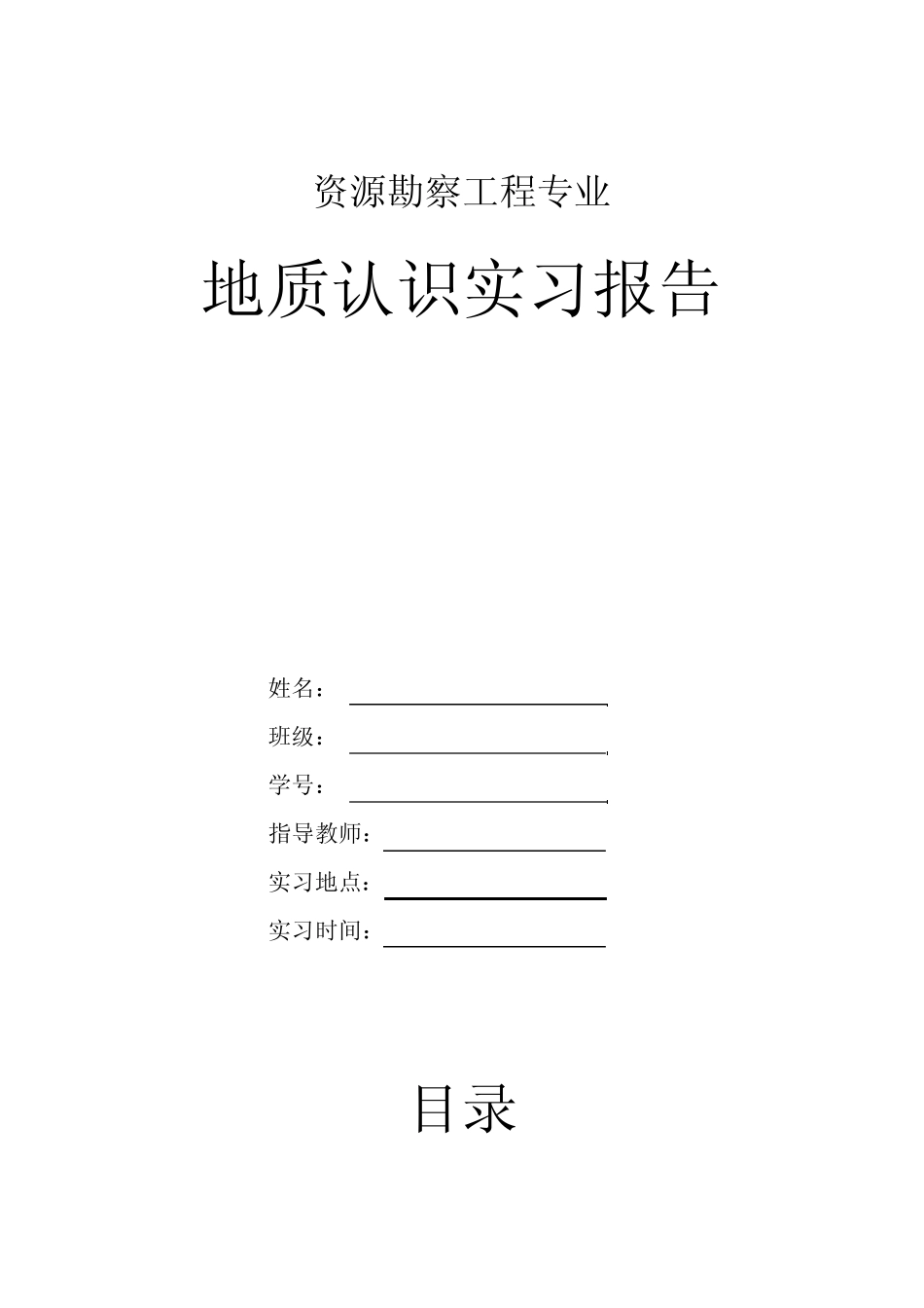 地质认识实习报告_第1页
