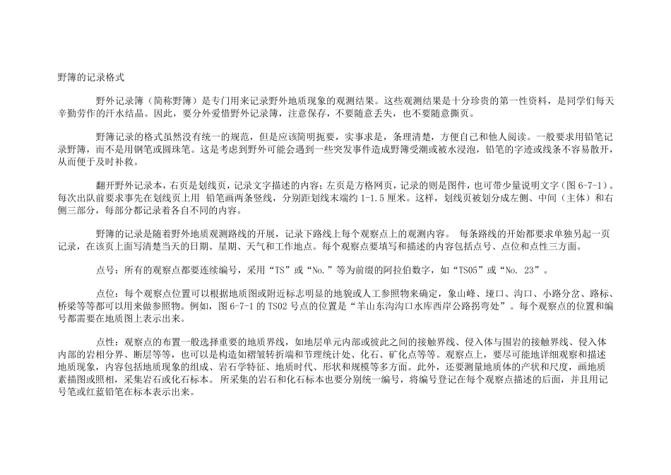 地质调查野外原始记录格式及采样要求_第1页