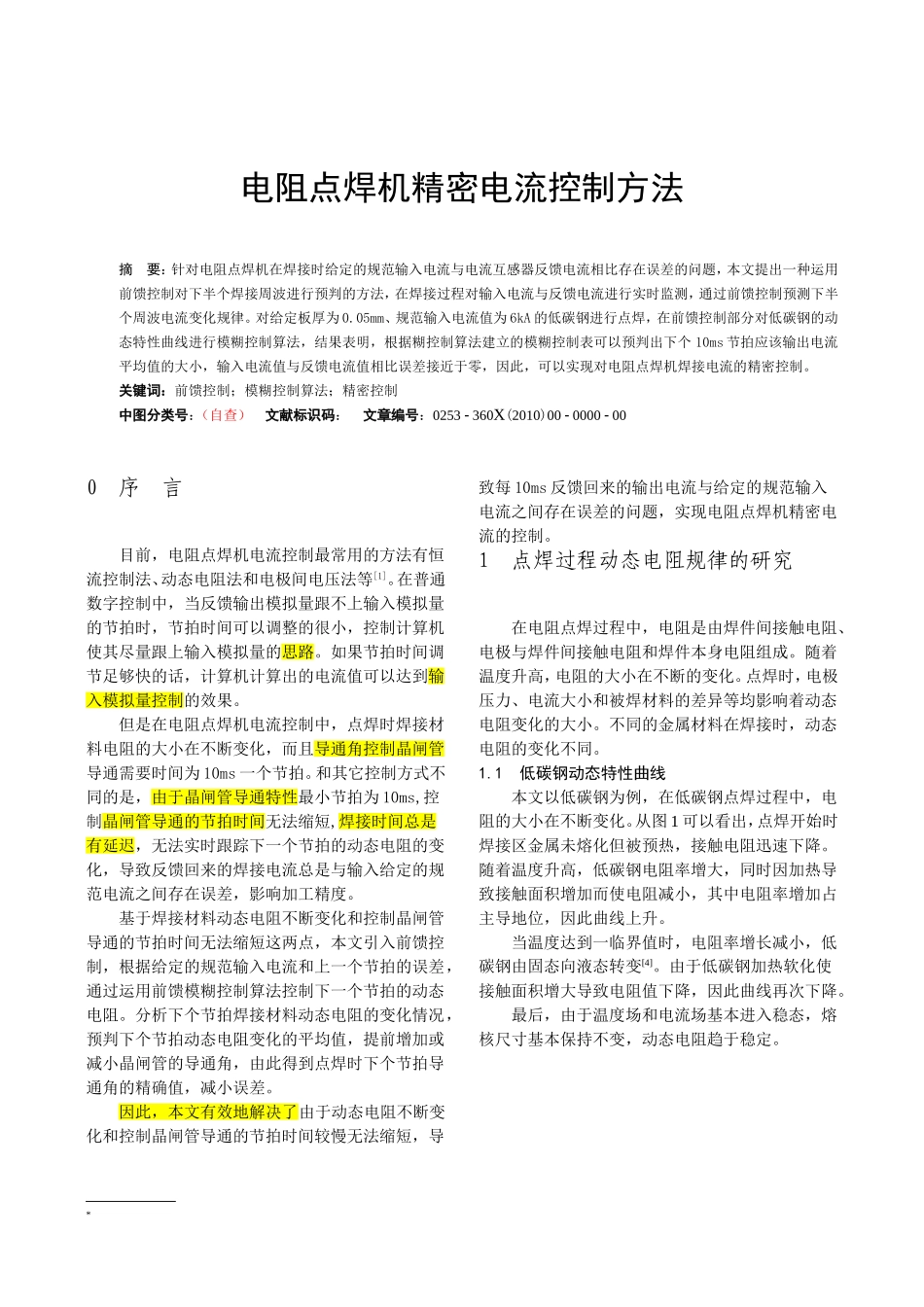 电子工程-电阻点焊机精密电流控制方法研究_第1页
