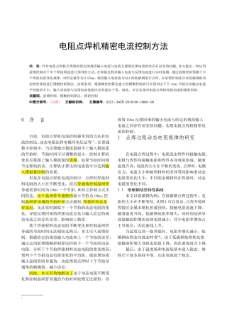 电子工程-电阻点焊机精密电流控制方法研究