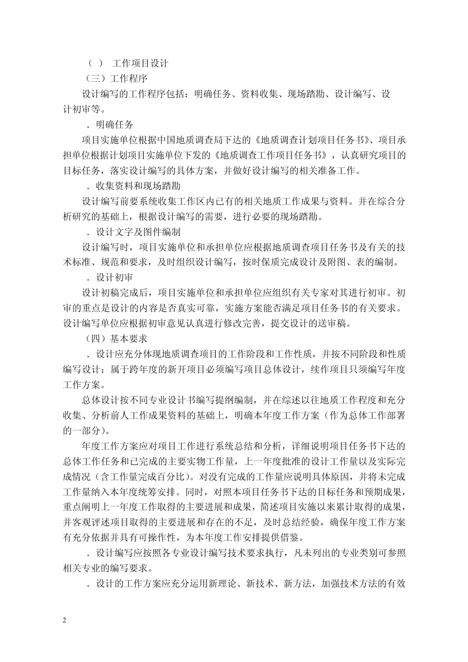 地质调查项目设计书编写要求_第2页