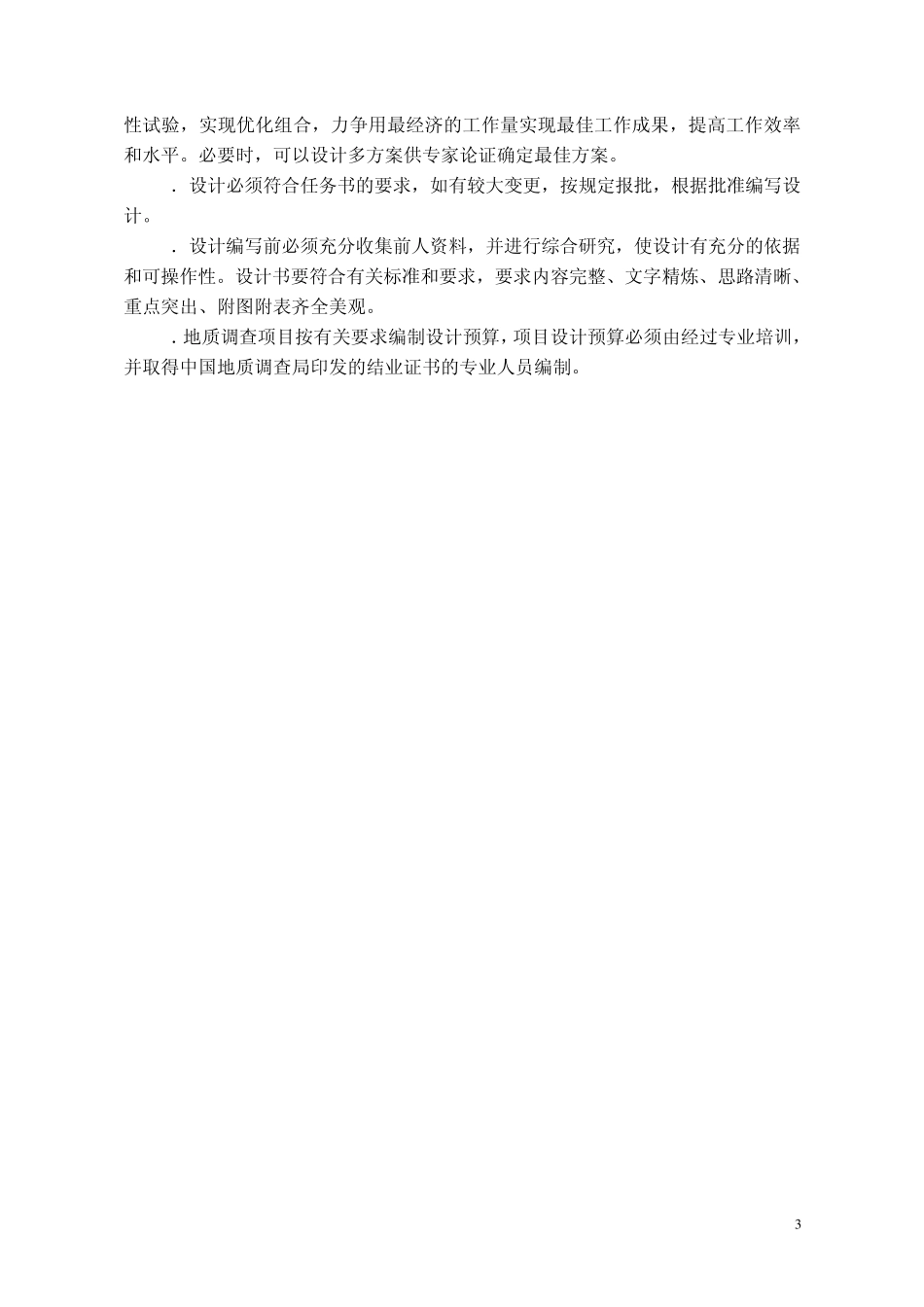 地质调查项目设计书编写要求_第3页