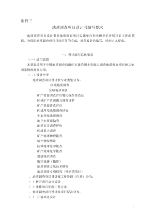地质调查项目设计书编写要求