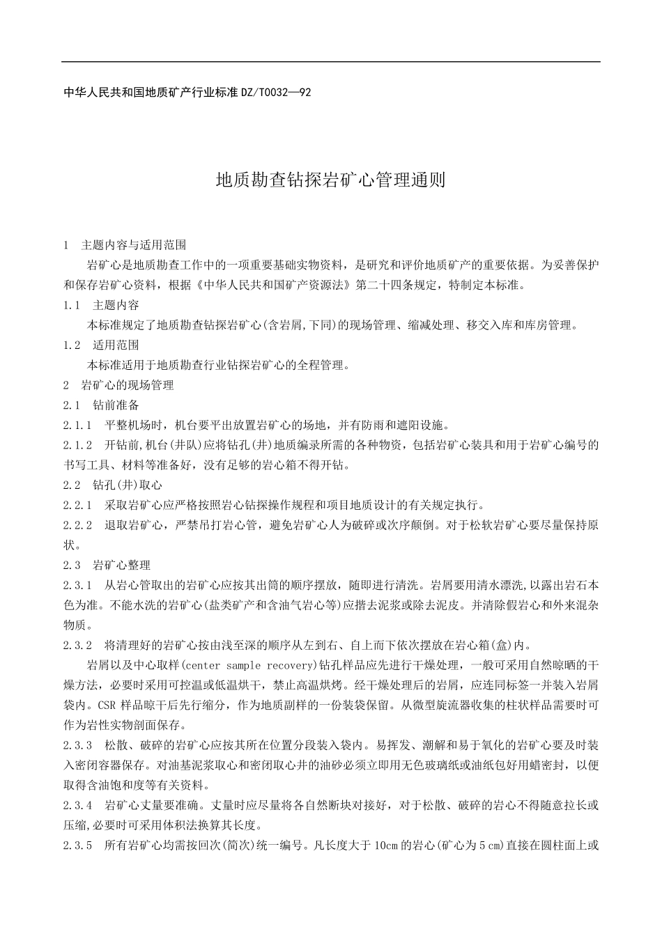 地质钻探岩心管理通则_第1页