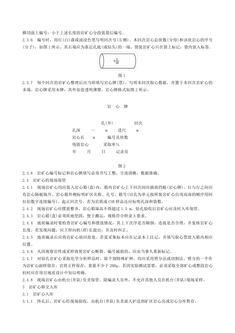 地质钻探岩心管理通则_第2页