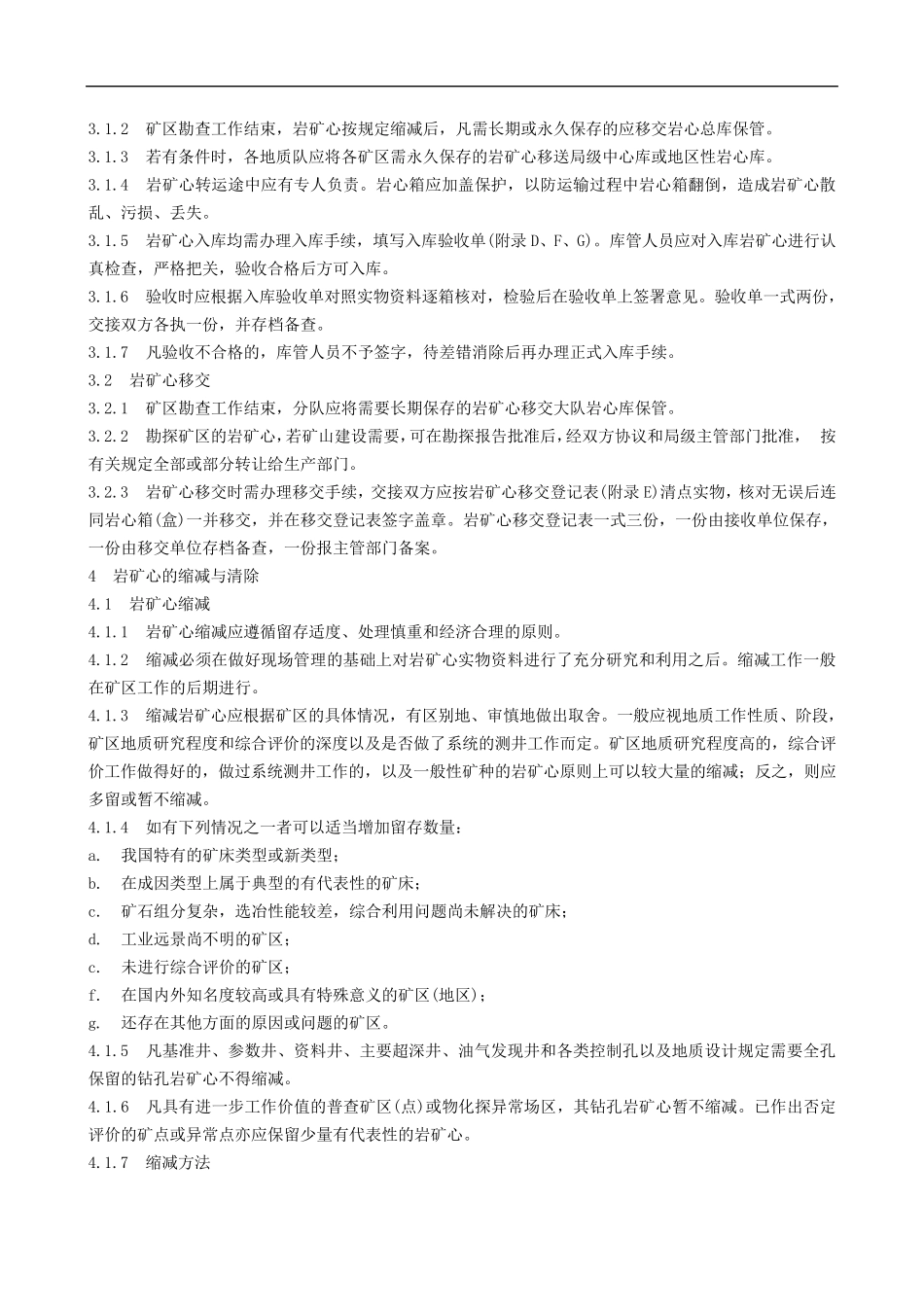 地质钻探岩心管理通则_第3页