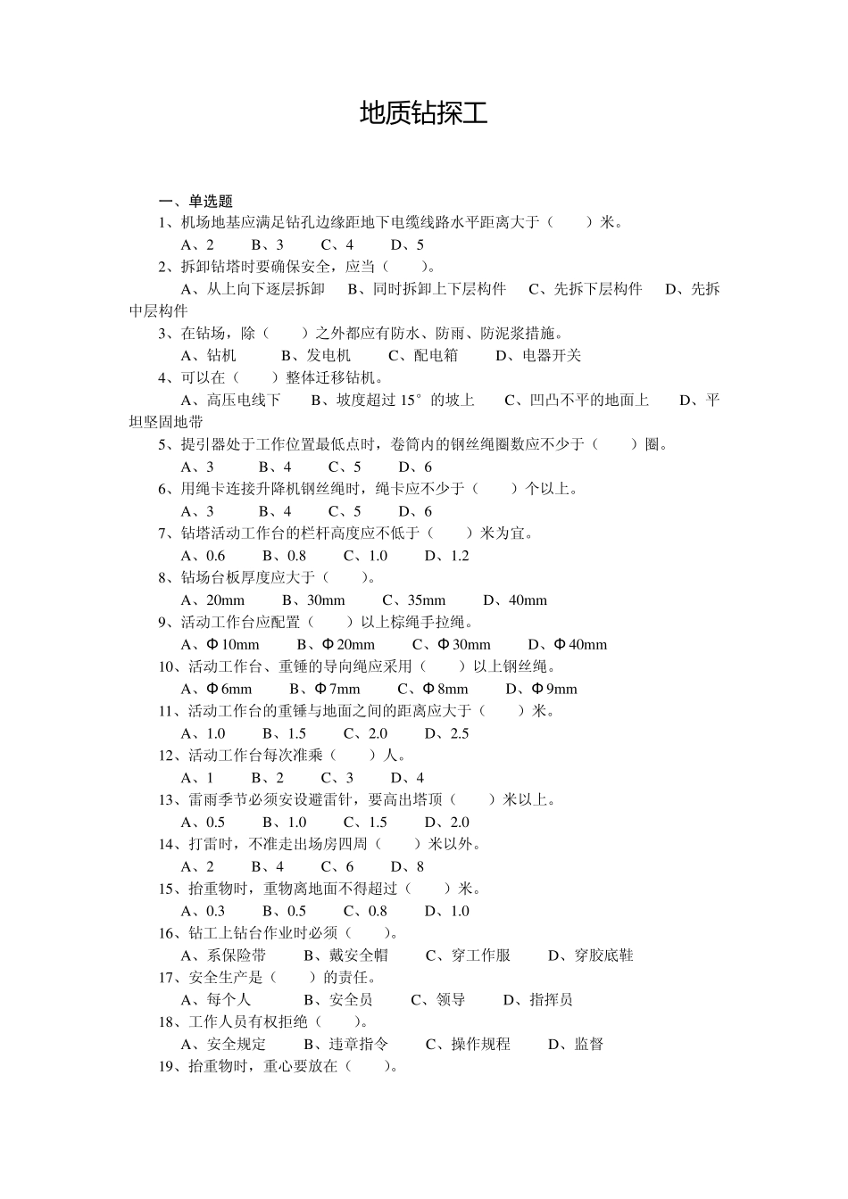 地质钻探工中级岗位考试复习资料及答案_第1页