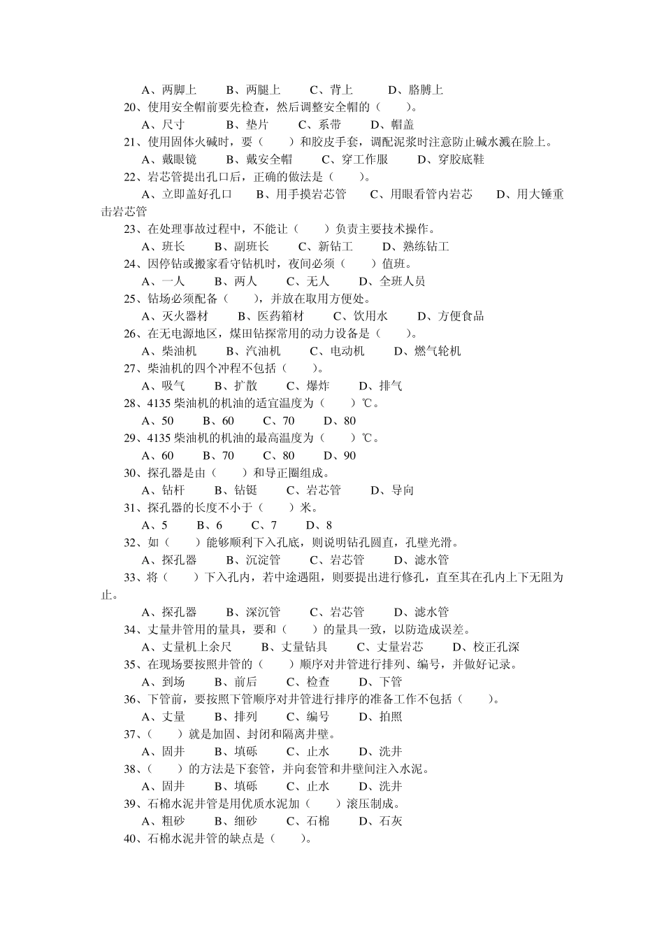 地质钻探工中级岗位考试复习资料及答案_第2页