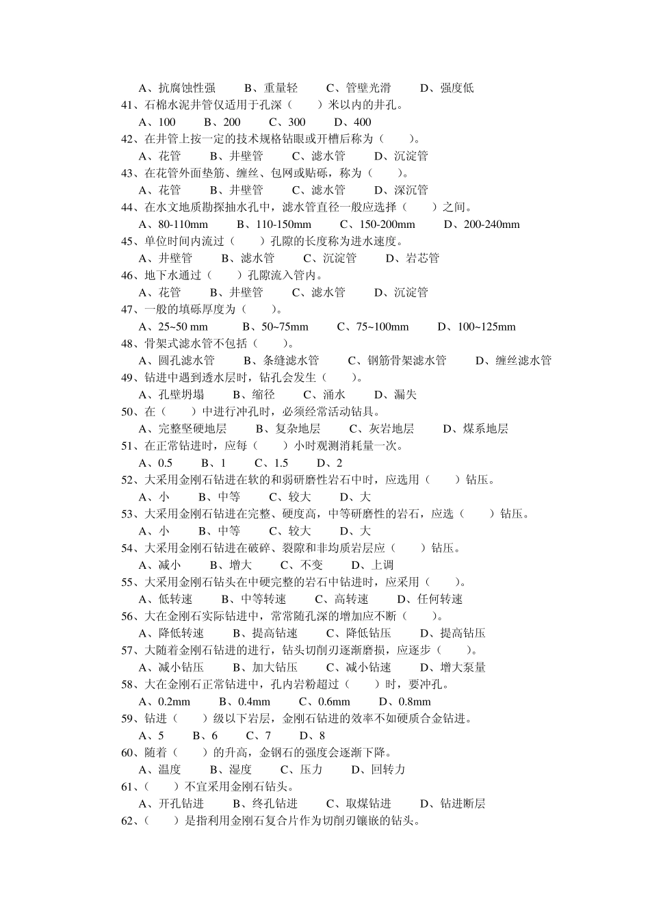 地质钻探工中级岗位考试复习资料及答案_第3页